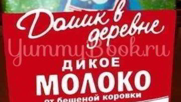 Рецепт Ликера Дикое молоко бешеной коровки