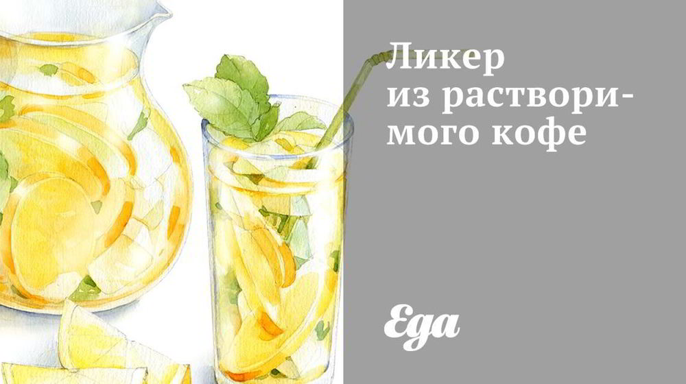 Как приготовить ликер из растворимого кофе