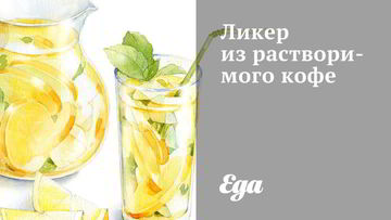 Рецепт Ликера из растворимого кофе