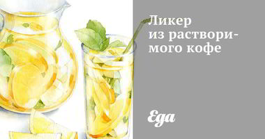 Рецепт Ликера из растворимого кофе