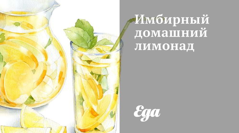 Как приготовить имбирный домашний лимонад