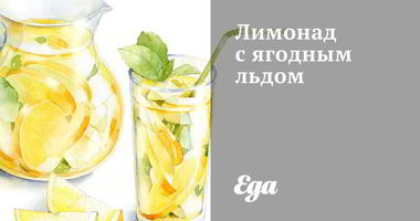 Рецепт Лимонада с ягодным льдом