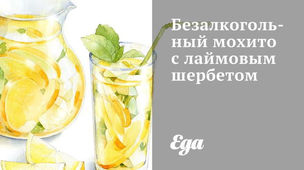 Как приготовить безалкогольный мохито с лаймовым шербетом