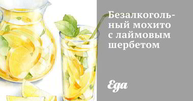 Рецепт Безалкогольного мохито с лаймовым шербетом