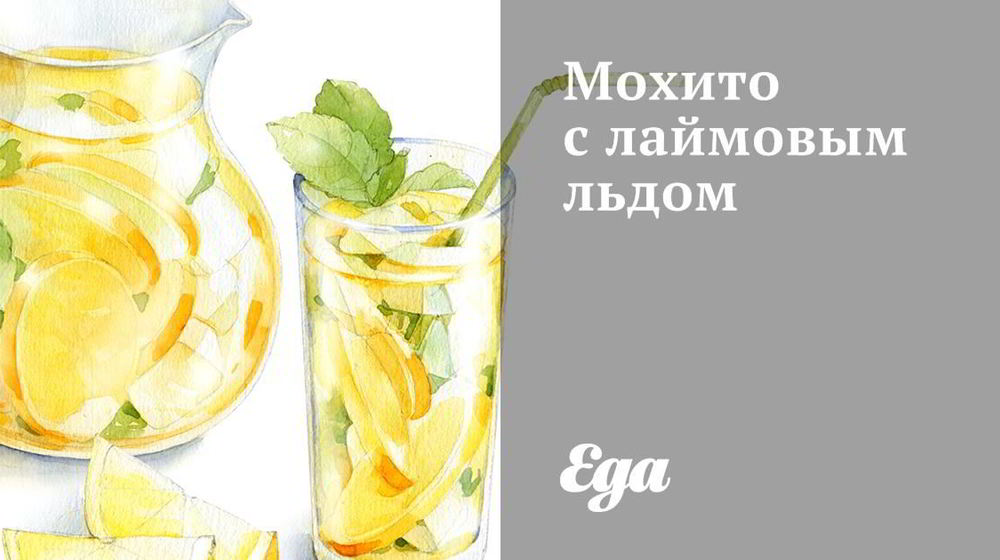 Как приготовить мохито с лаймовым льдом