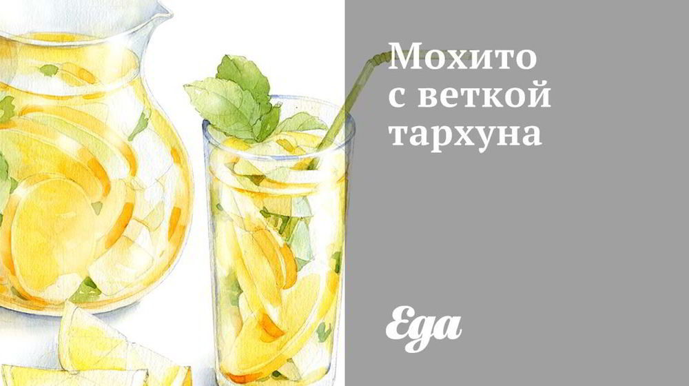 Как приготовить мохито с веткой тархуна