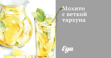 Рецепт Мохито с веткой тархуна