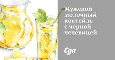 Рецепт Мужского молочного коктейля с черной чечевицей