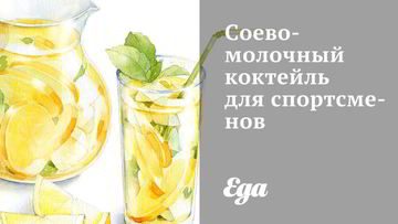 Рецепт Соево-молочного коктейль для спортсменов