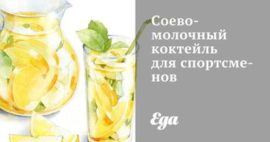 Рецепт Соево-молочного коктейль для спортсменов