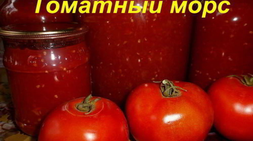 Как приготовить домашний томатный морс