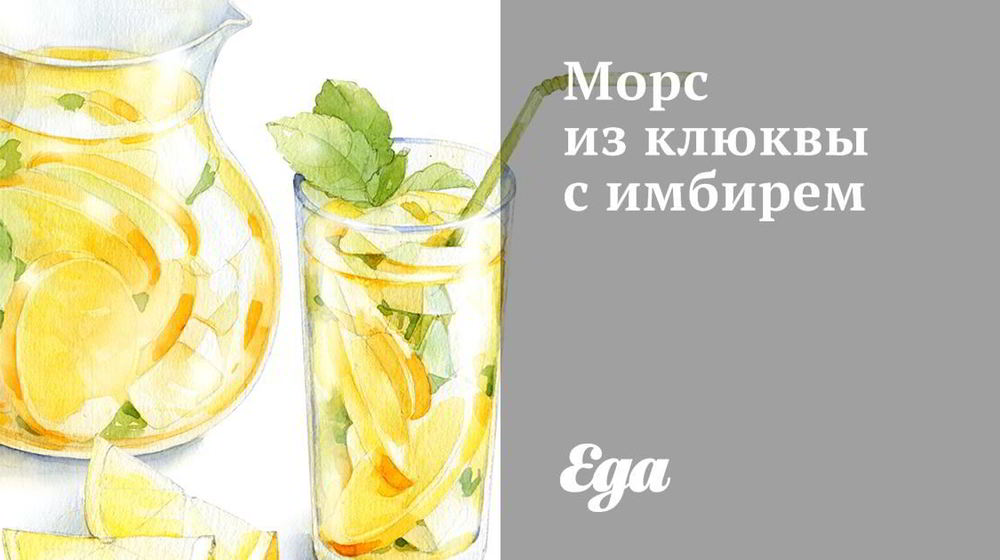 Как приготовить морс из клюквы с имбирем