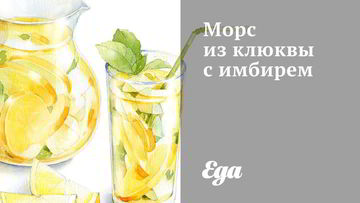 Рецепт Морса из клюквы с имбирем