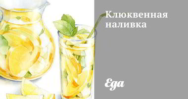 Рецепт Клюквенной наливки