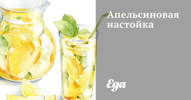 Рецепт Апельсиновой настойки