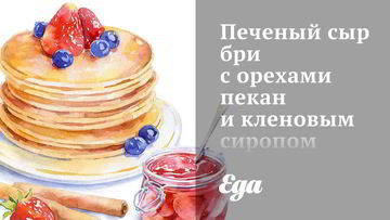 Рецепт Печеного сыра бри с орехами пекан и кленовым сиропом