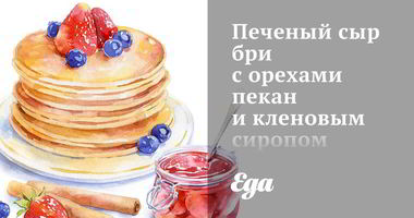 Рецепт Печеного сыра бри с орехами пекан и кленовым сиропом