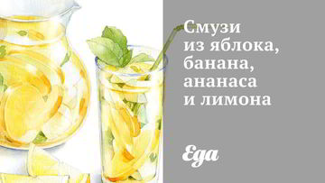 Рецепт Смузей из яблока, банана, ананаса и лимона