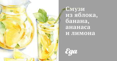 Рецепт Смузей из яблока, банана, ананаса и лимона