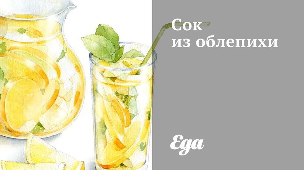 Как приготовить сок из облепихи