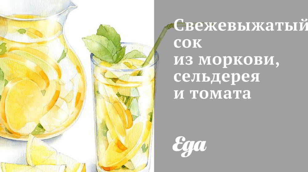 Как приготовить свежевыжатый сок из моркови, сельдерея и томата