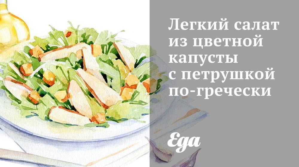 Как приготовить легкий салат из цветной капусты с петрушкой по-гречески