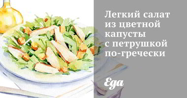 Рецепт Легкого салата из цветной капусты с петрушкой по-гречески