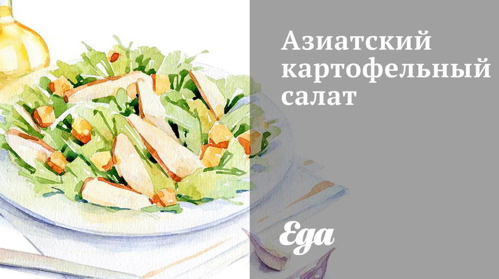 Как приготовить азиатский картофельный салат
