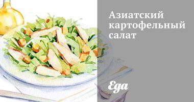 Рецепт Азиатского картофельного салата