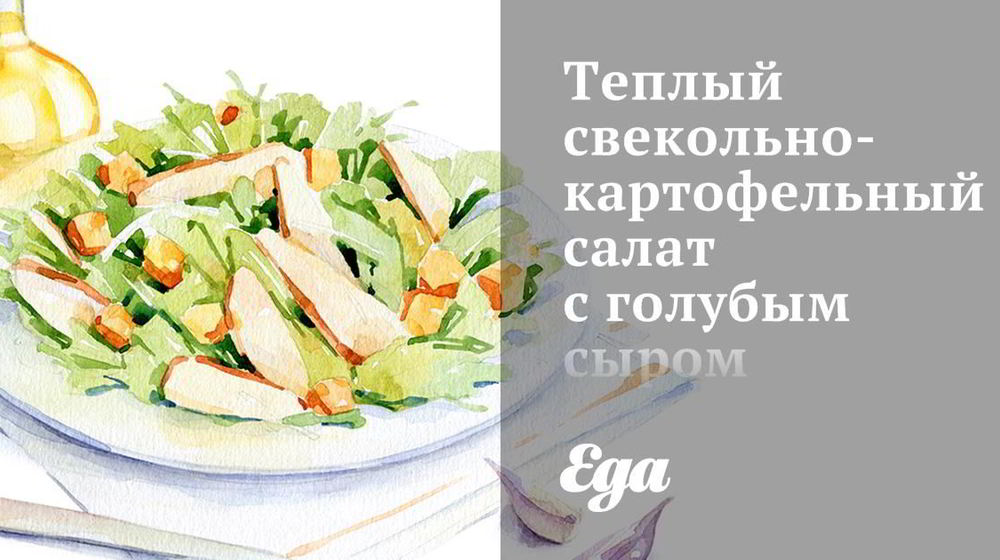 Как приготовить теплый свекольно-картофельный салат с голубым сыром