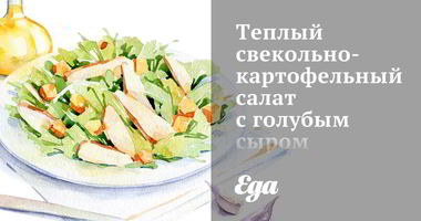 Рецепт Теплого свекольно-картофельного салат с голубым сыром