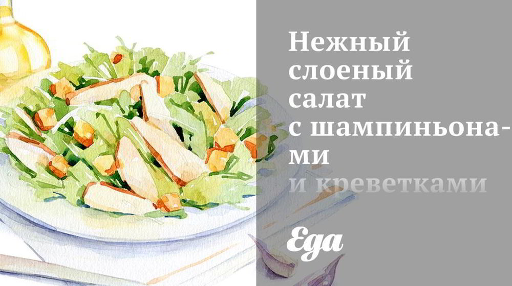 Как приготовить нежный слоеный салат с шампиньонами и креветками