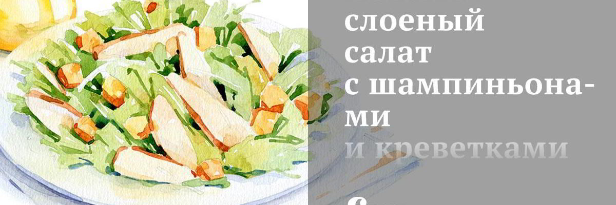 Рецепт Нежного слоеного салата с шампиньонами и креветками