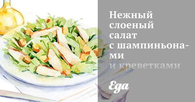 Рецепт Нежного слоеного салата с шампиньонами и креветками