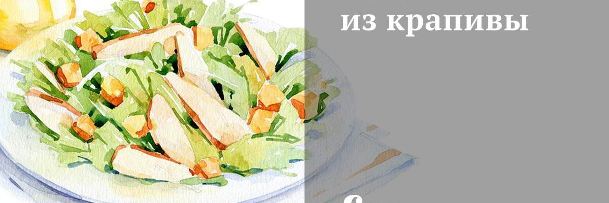Рецепт Салата из крапивы