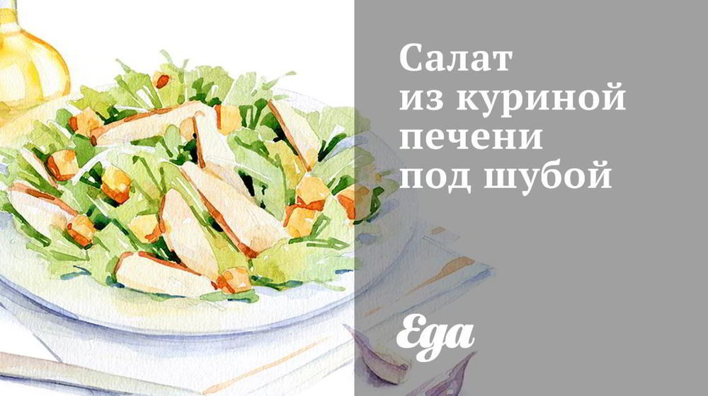 Как приготовить салат из куриной печени под шубой