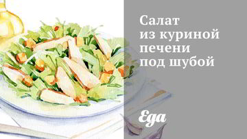 Рецепт Салата из куриной печени под шубой