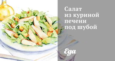 Рецепт Салата из куриной печени под шубой
