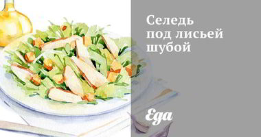 Рецепт Селеди под лисьей шубой