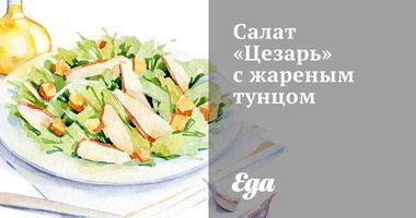 Рецепт Салата Цезарь с жареным тунцом