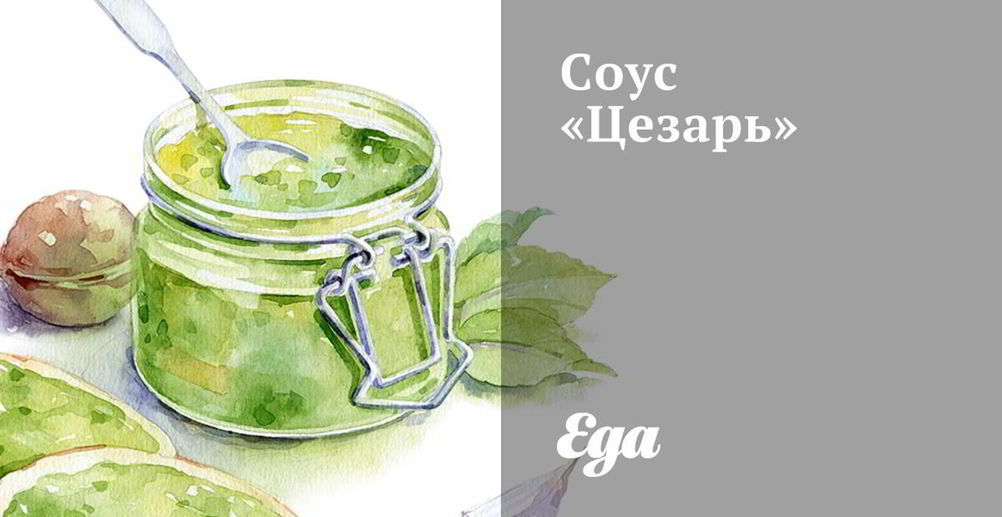 Рецепт соус для салата цезарь классический без анчоусов