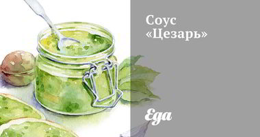 Рецепт Соуса Цезарь с лимоном