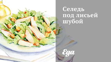 Рецепт салатов с селедкой