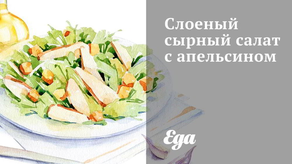 Как приготовить слоеный сырный салат с апельсином