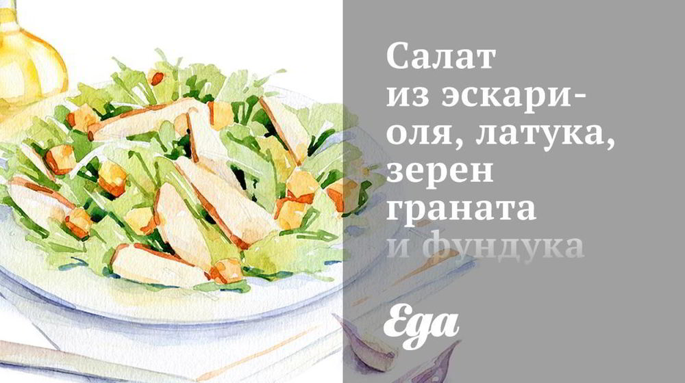 Как приготовить салат из эскариоля, латука, зерен граната и фундука с цитрусовым винегретом