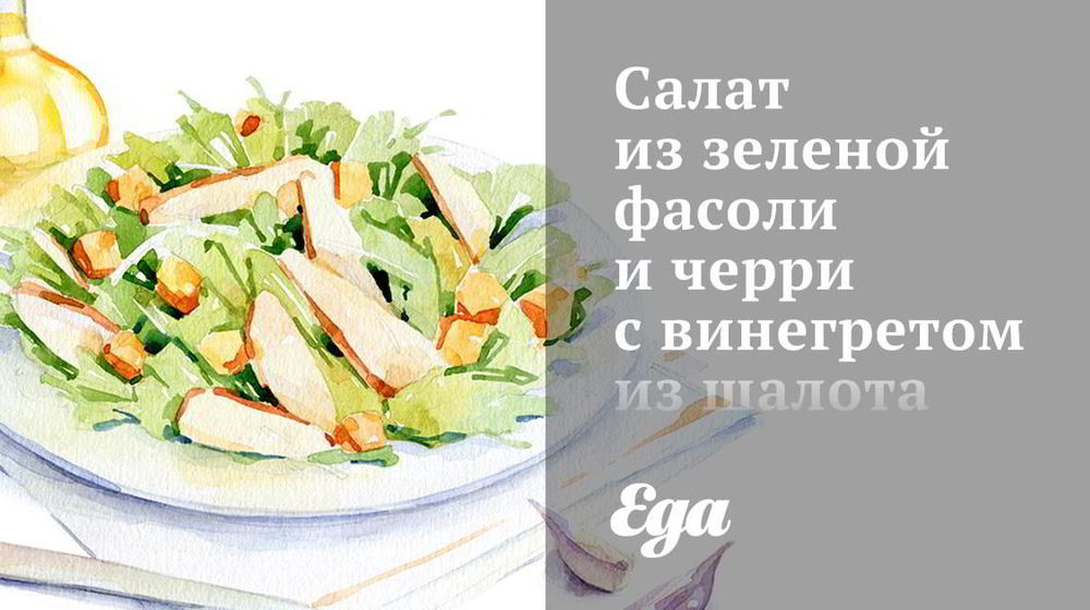 Как приготовить салат из зеленой фасоли и черри с винегретом из шалота