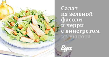 Рецепт Салата из зеленой фасоли и черри с винегретом из шалота