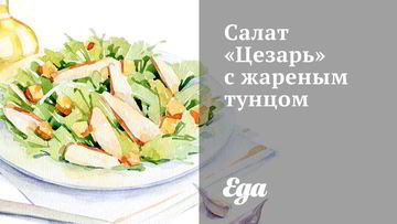 Рецепт салатов с тунцом