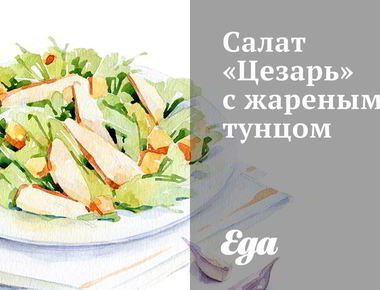 Рецепт салатов с тунцом