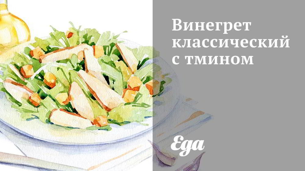 Как приготовить винегрет классический с тмином